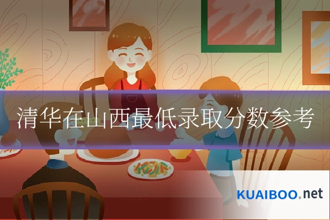 清华在山西最低录取分数参考