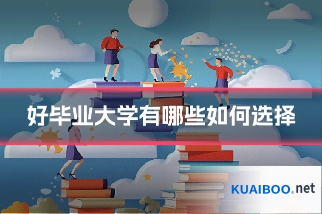 好毕业大学有哪些如何选择