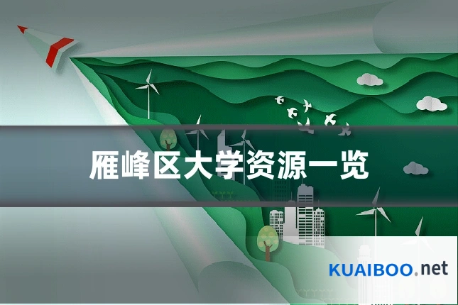 雁峰区大学资源一览