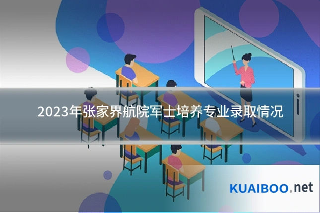 2023年张家界航院军士培养专业录取情况