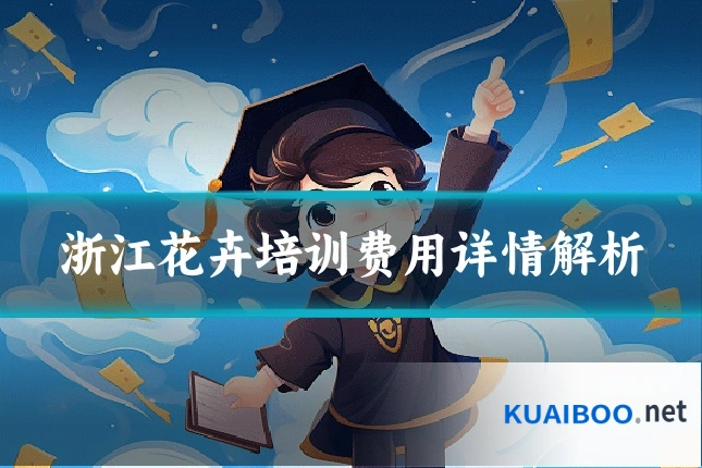 浙江花卉培训费用详情解析