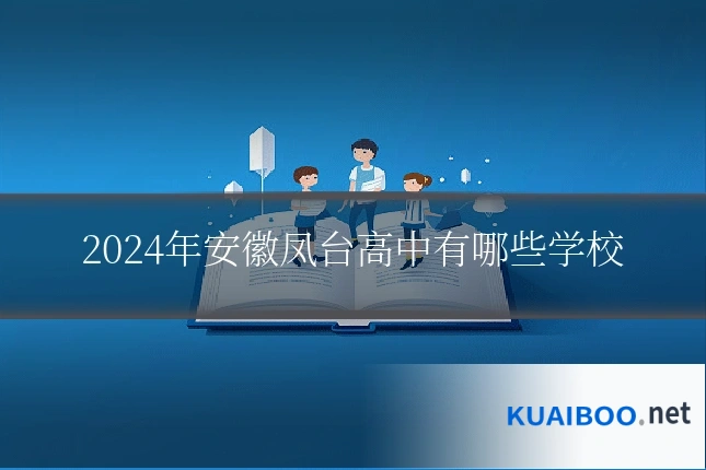 2024年安徽凤台高中有哪些学校