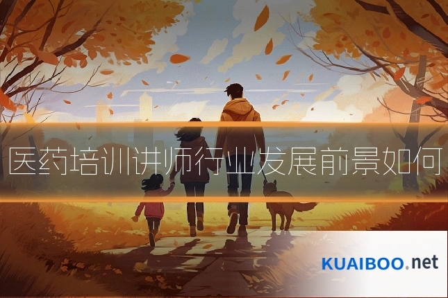 医药培训讲师行业发展前景如何