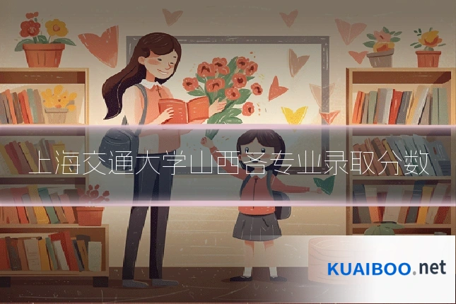 上海交通大学山西各专业录取分数