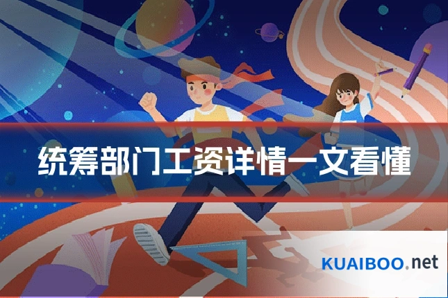 统筹部门工资详情一文看懂