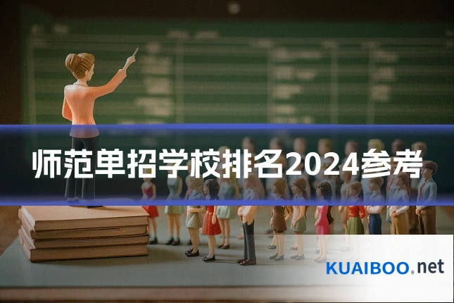 师范单招学校排名2024参考