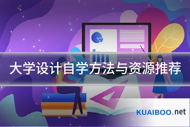 大学设计自学方法与资源推荐