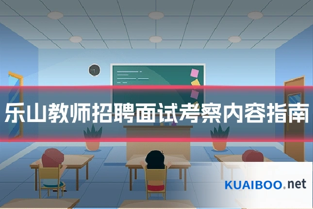 乐山教师招聘面试考察内容指南