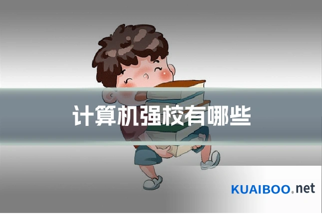 计算机强校有哪些