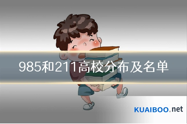 985和211高校分布及名单