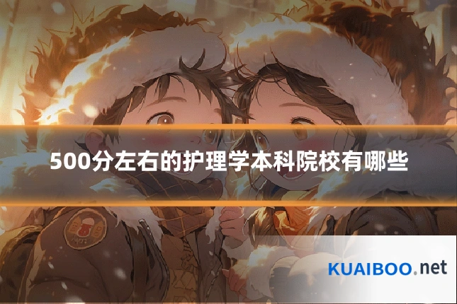 500分左右的护理学本科院校有哪些