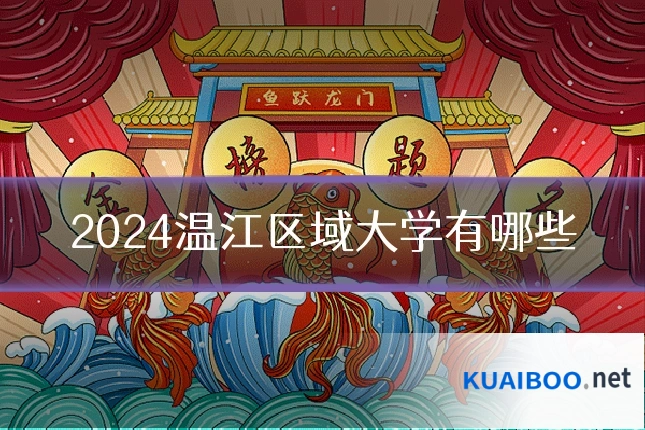2024温江区域大学有哪些