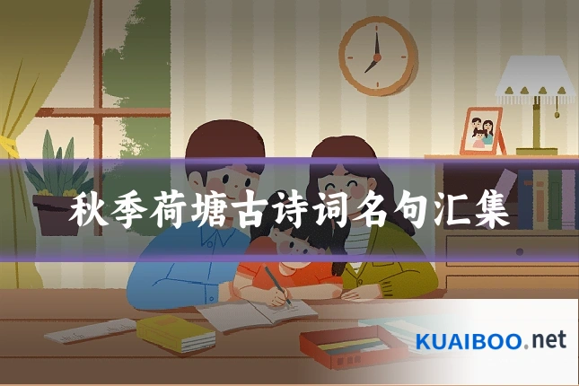 秋季荷塘古诗词名句汇集