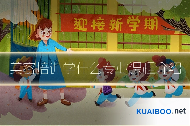 美容培训学什么专业课程介绍