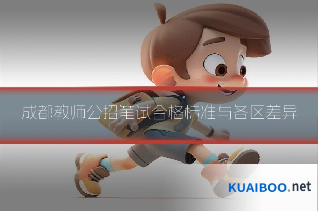成都教师公招笔试合格标准与各区差异