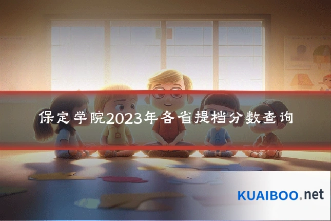 保定学院2023年各省提档分数查询