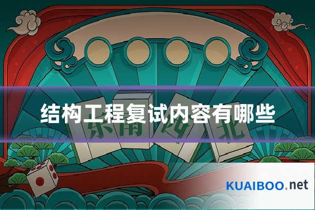 结构工程复试内容有哪些