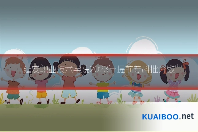 延安职业技术学院2023年提前专科批分数