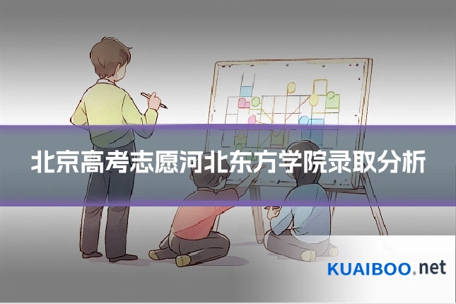 北京高考志愿河北东方学院录取分析