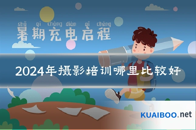 2024年摄影培训哪里比较好