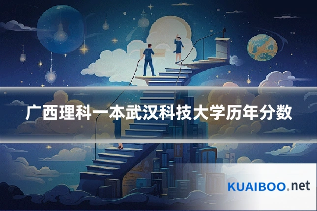广西理科一本武汉科技大学历年分数