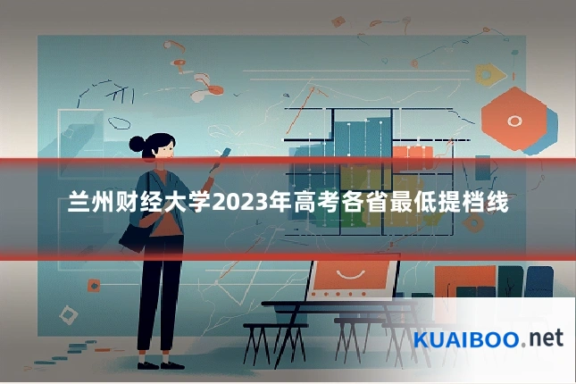 兰州财经大学2023年高考各省最低提档线