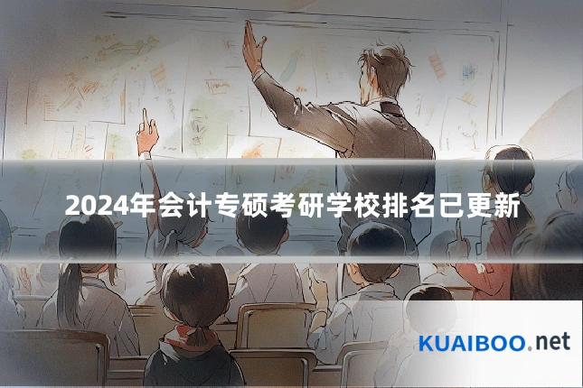 2024年会计专硕考研学校排名已更新