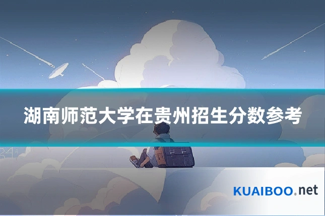 湖南师范大学在贵州招生分数参考