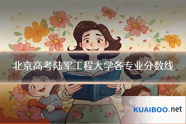 北京高考陆军工程大学各专业分数线