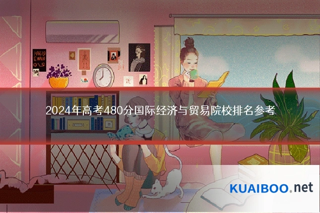 2024年高考480分国际经济与贸易院校排名参考