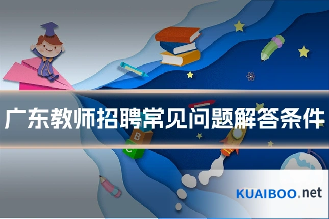 广东教师招聘常见问题解答条件
