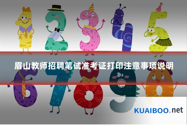 眉山教师招聘笔试准考证打印注意事项说明