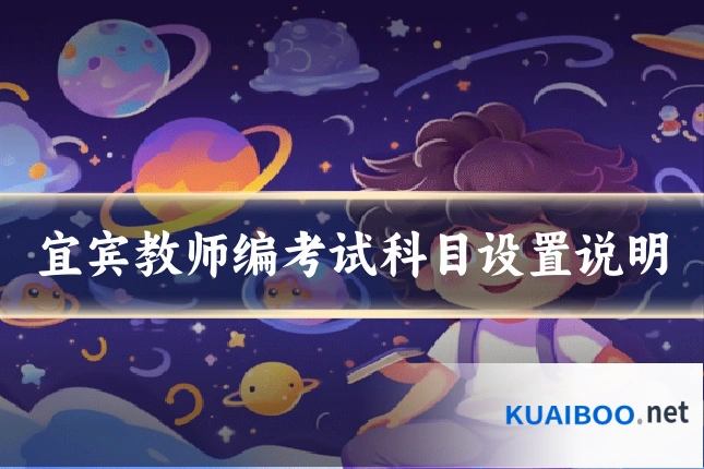 宜宾教师编考试科目设置说明