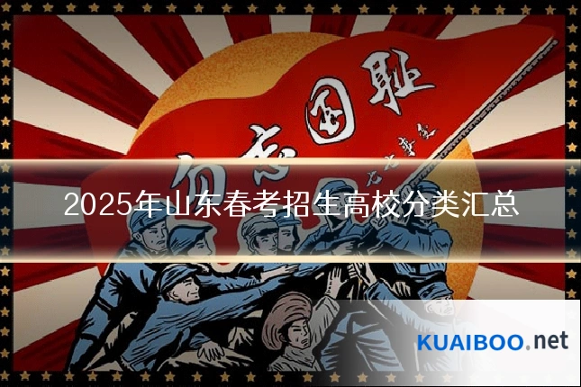 2025年山东春考招生高校分类汇总