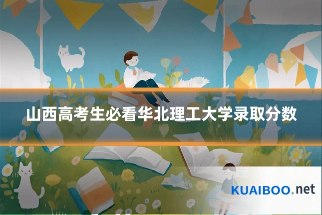 山西高考生必看华北理工大学录取分数