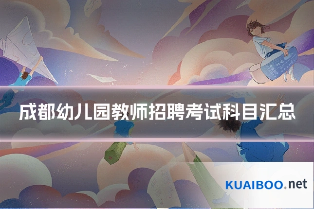 成都幼儿园教师招聘考试科目汇总