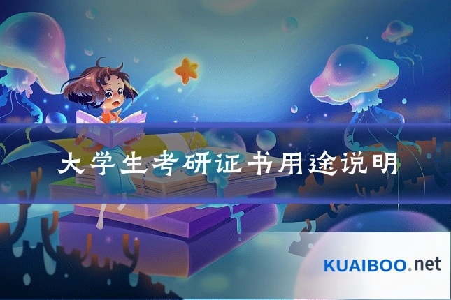 大学生考研证书用途说明