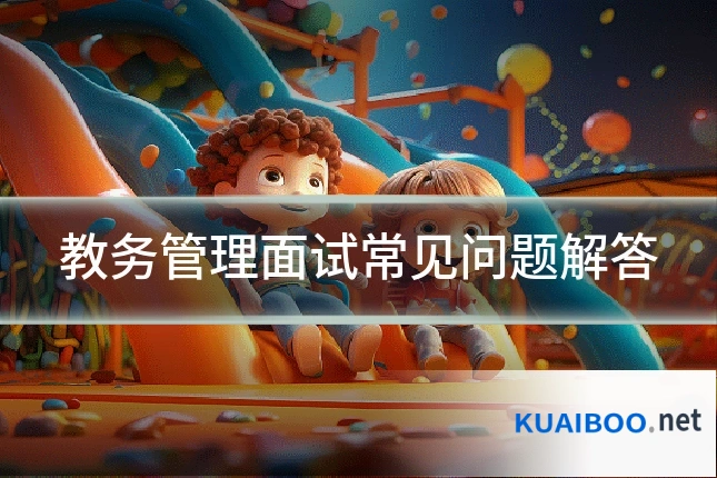 教务管理面试常见问题解答