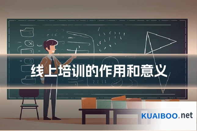 线上培训的作用和意义