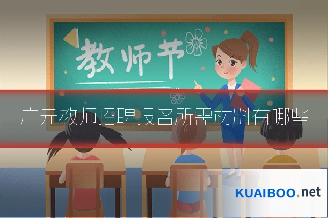 广元教师招聘报名所需材料有哪些