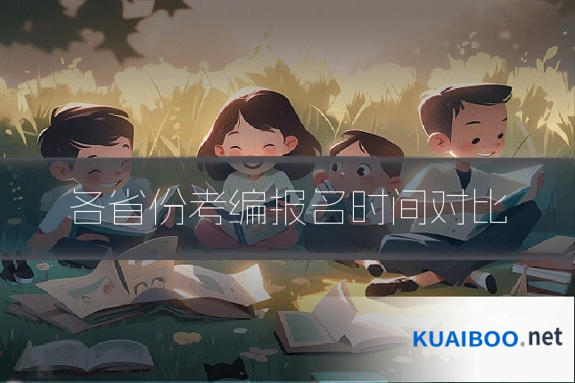 各省份考编报名时间对比