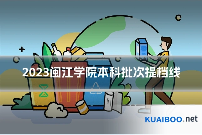 2023闽江学院本科批次提档线