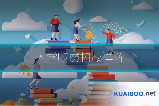 大学收费构成详解