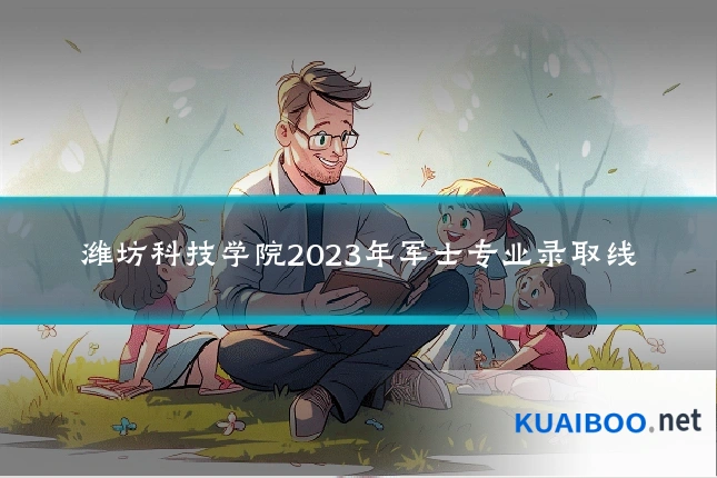 潍坊科技学院2023年军士专业录取线