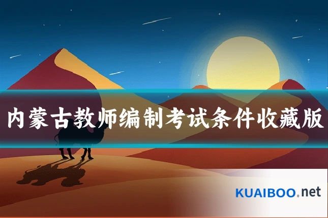 内蒙古教师编制考试条件收藏版