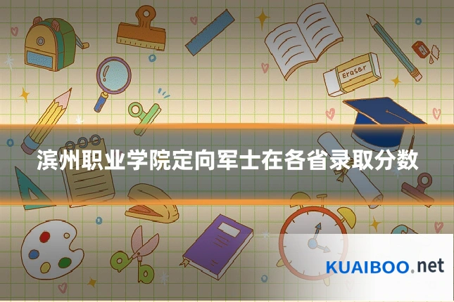 滨州职业学院定向军士在各省录取分数