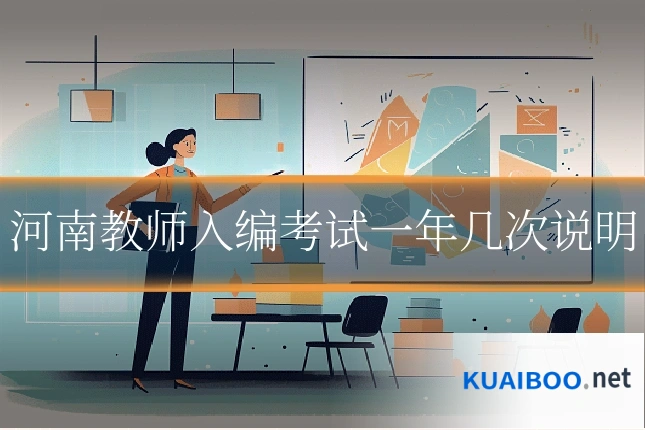 河南教师入编考试一年几次说明