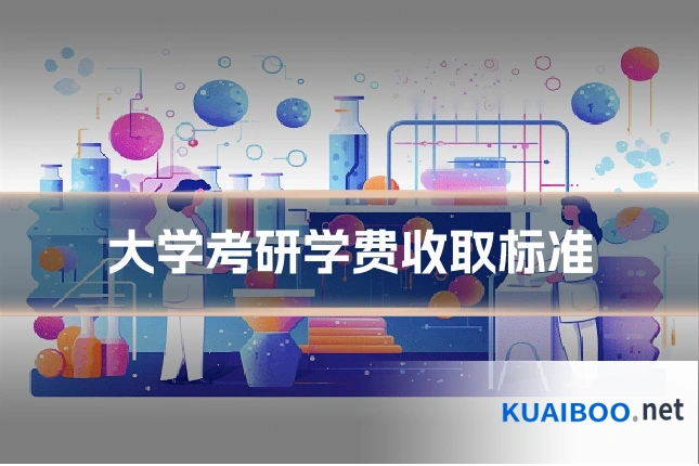 大学考研学费收取标准