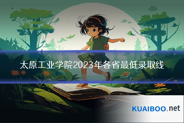 太原工业学院2023年各省最低录取线
