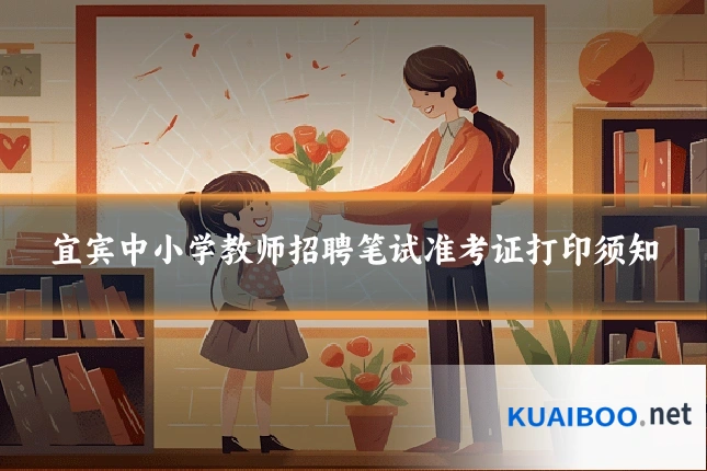 宜宾中小学教师招聘笔试准考证打印须知